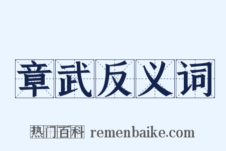 章武反义词是什么意思的图片